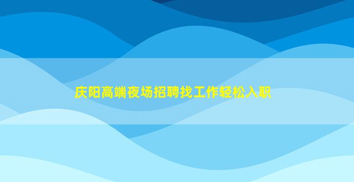 阜新KTV招聘