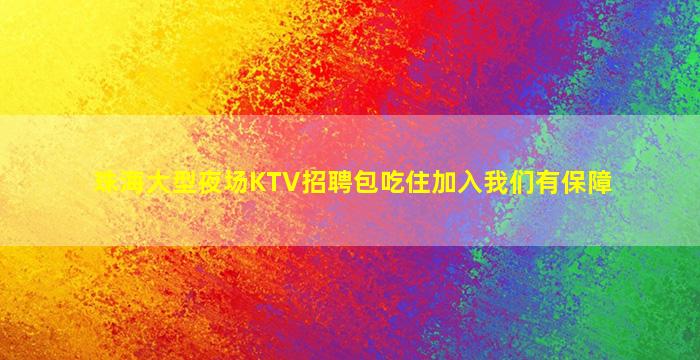 抚顺酒吧招聘