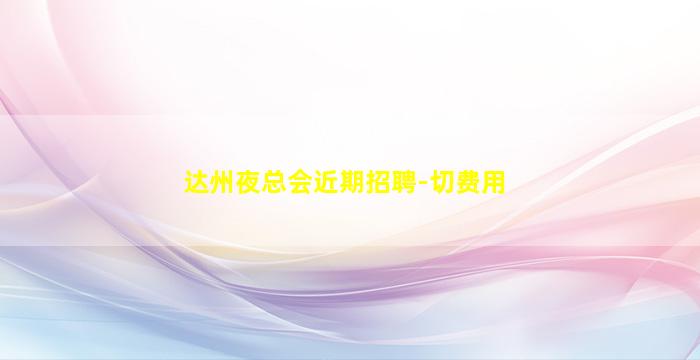 丽水酒吧招聘